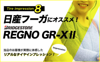 【日産フーガ タイヤ評価】本当のところ静粛性ってどうなの？ブリヂストン REGNO GR-XⅡ 【レビュー#8】