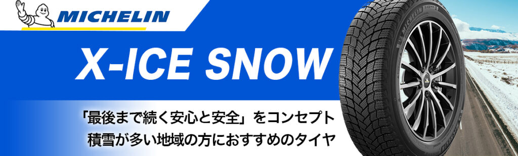 ミシュラン X-ICESNOW スタッドレス