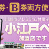 小江戸ペイ 川越 タイヤ交換 A券 B券 QRコード スマホ型