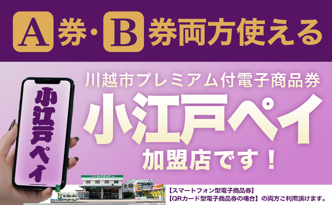 小江戸ペイ 川越 タイヤ交換 A券 B券 QRコード スマホ型