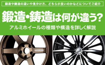 鍛造・鋳造は何が違う？アルミホイールの種類や構造を詳しく解説