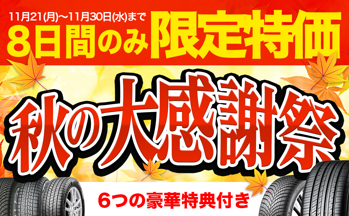 スタドレスセール タイヤ 安い 川越 上福岡 所沢