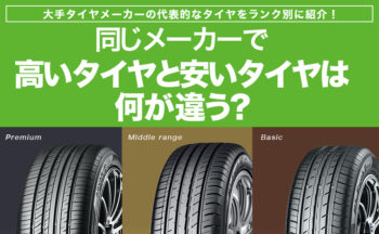 同じメーカーで高いタイヤと安いタイヤは何が違う？