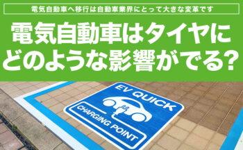 電気自動車（EV）向けのタイヤとは？おすすめのタイヤもご紹介[比較]