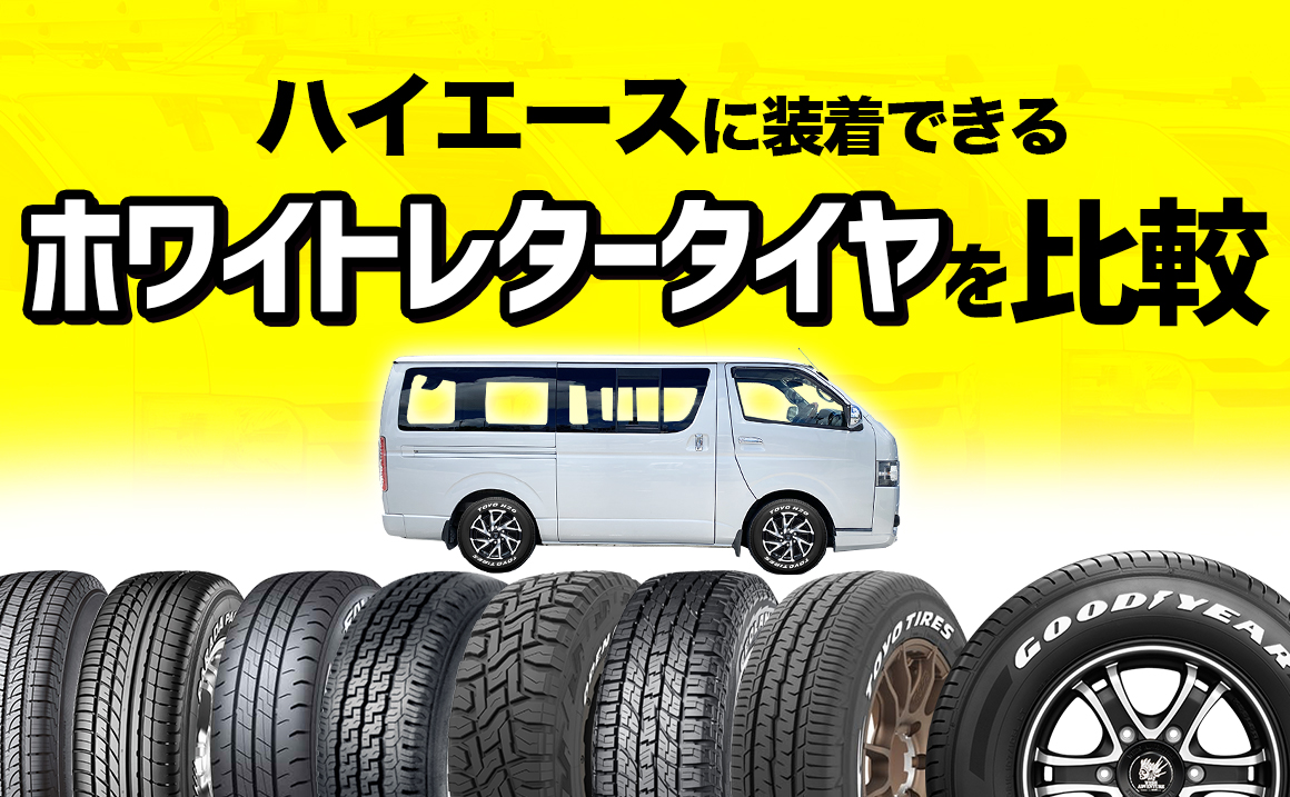 ハイエースに装着できるホワイトレタータイヤを比較 - 埼玉県川越市