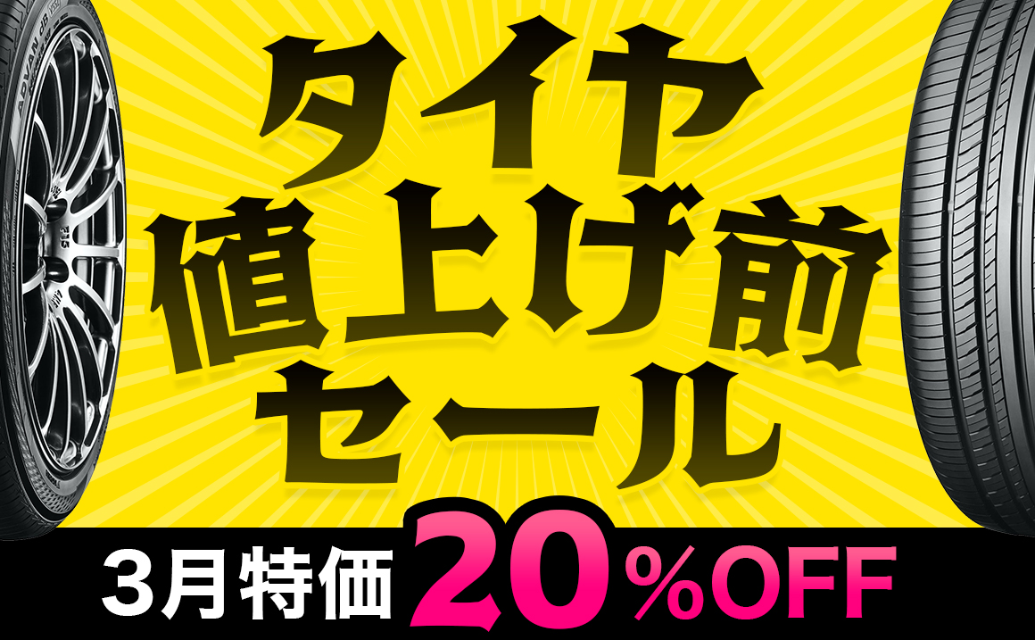 値上げ前セール タイヤ 安い タイヤガーデン川越 ブリヂストン