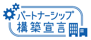 パートナーシップ構築宣言　川越　タイヤ　交換