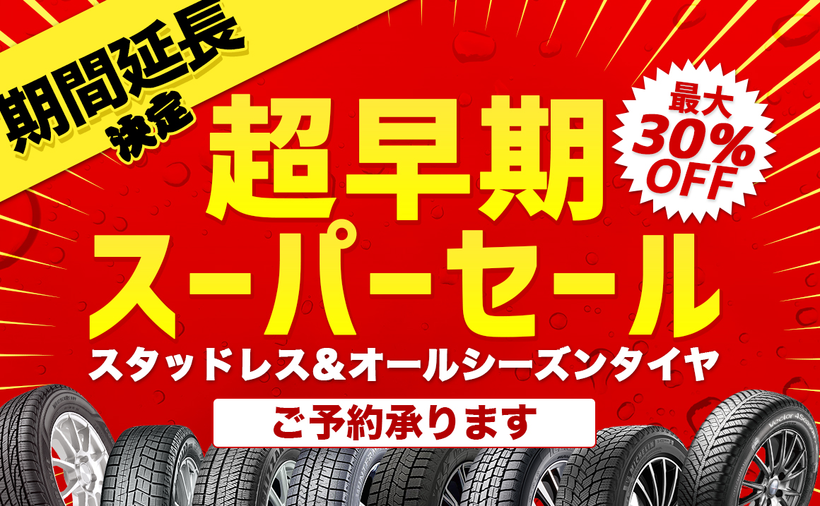 スタッドレス 安い タイヤ交換 川越 セール