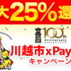 PayPay ベイベイ タイヤ交換 安い ポイント還元 川越 所沢 狭山 ふじみ野 スタッドレス