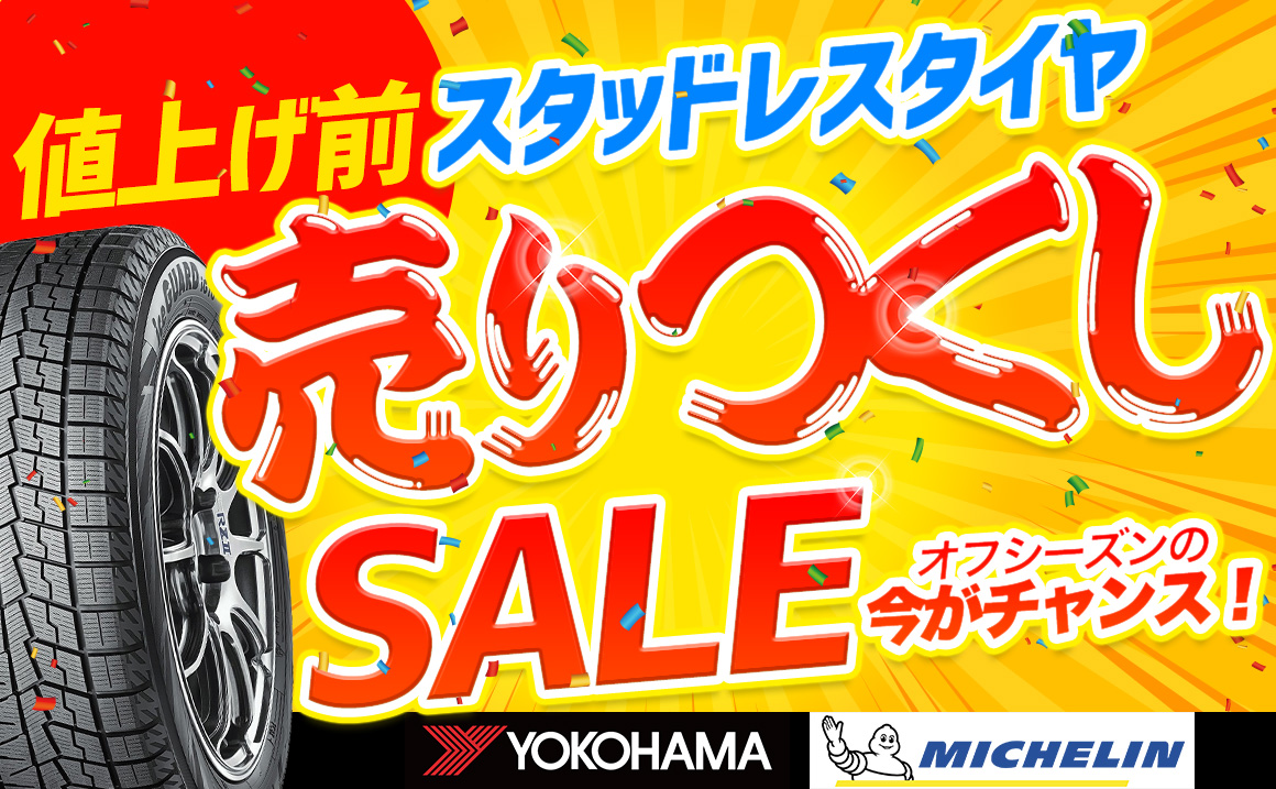 終了 スタッドレス値上げ直前 売りつくしsale オフシーズンの今がチャンス 埼玉県川越市タイヤ交換 ホイール販売店