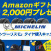 Amazonギフト券 川越 タイヤ交換 安い ミシュラン グランツーリスモ