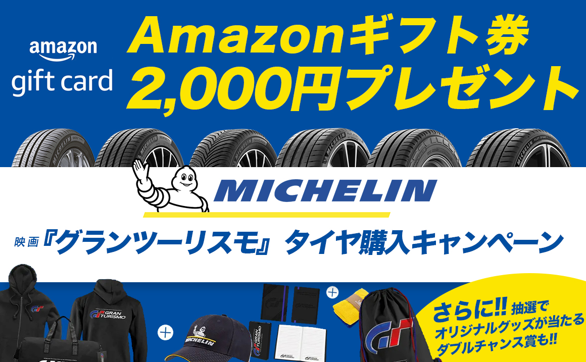 Amazonギフト券 川越 タイヤ交換 安い ミシュラン グランツーリスモ