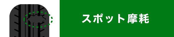 タイヤ　偏摩耗　スポット摩耗