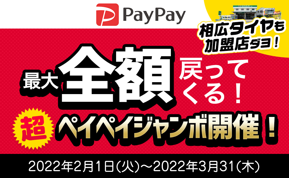 ペイペイジャンボ タイヤ交換 安い PayPay 川越 上福岡 ふじみ野