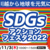 アクションフェスタ 川越 SDGS タイヤ交換 スタッドレス