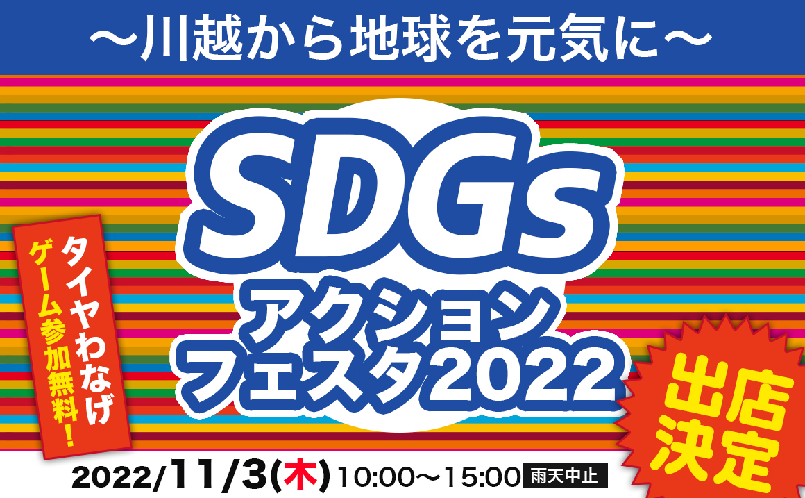 アクションフェスタ 川越 SDGS タイヤ交換 スタッドレス