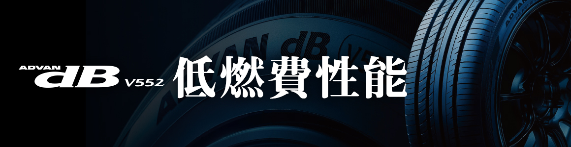 アドバンデシベル 低燃費性能 川越 タイヤ