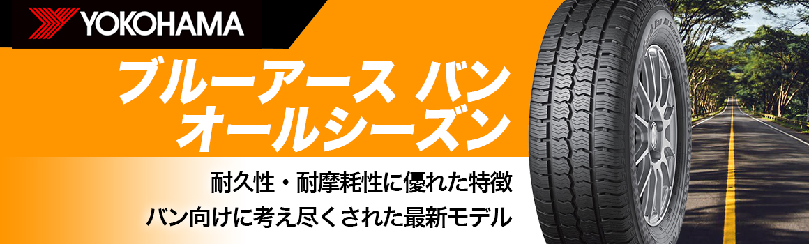 ヨコハマタイヤ ブルーアースバン オールシーズン