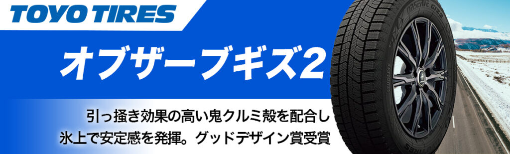 トーヨータイヤ オブザーブギズ2 スタッドレス