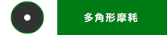 タイヤ　偏摩耗　多角形摩耗