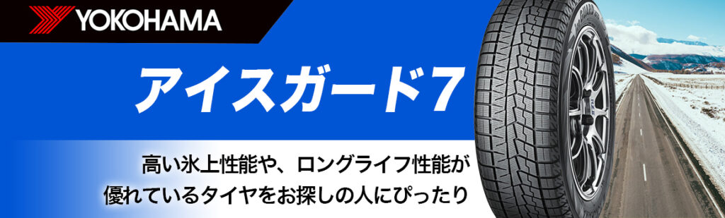 ヨコハマタイヤ アイスガード7 スタッドレス