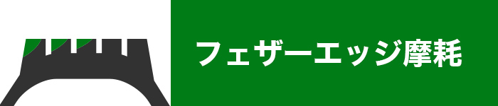 タイヤ　偏摩耗　フェザーエッジ摩耗