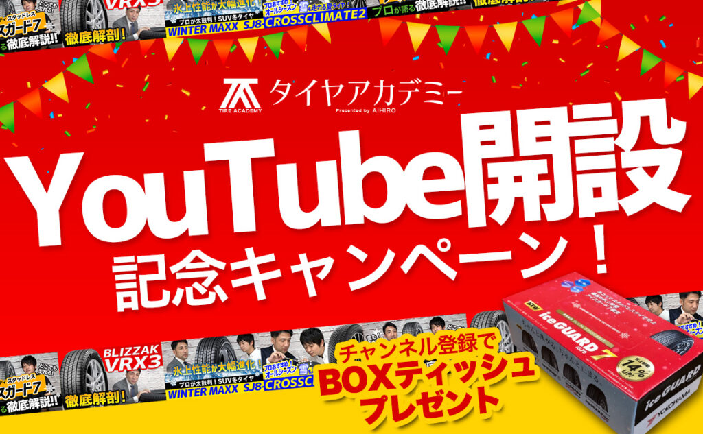 YouTube ユーチューブ タイヤ スタッドレス アイスガード ブリザック 川越