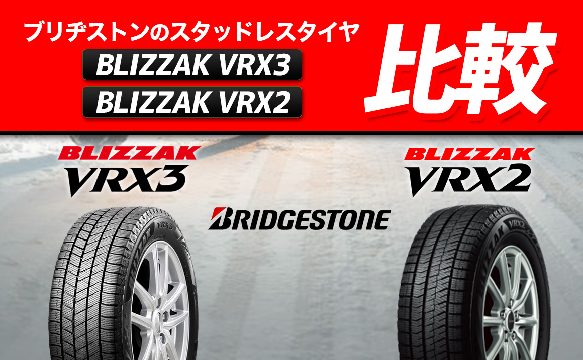 ブリヂストンのブリザックVRX3はどう変わった？特徴や価格・サイズ・VRX2との比較を詳しく紹介 - 埼玉県川越市タイヤ交換 ホイール販売店
