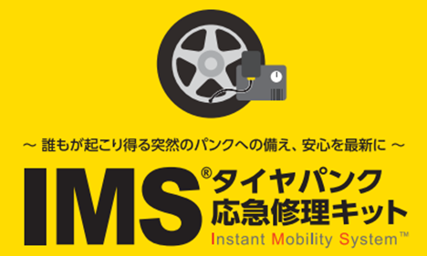 IMS タイヤパンク応急修理キット 取り扱い