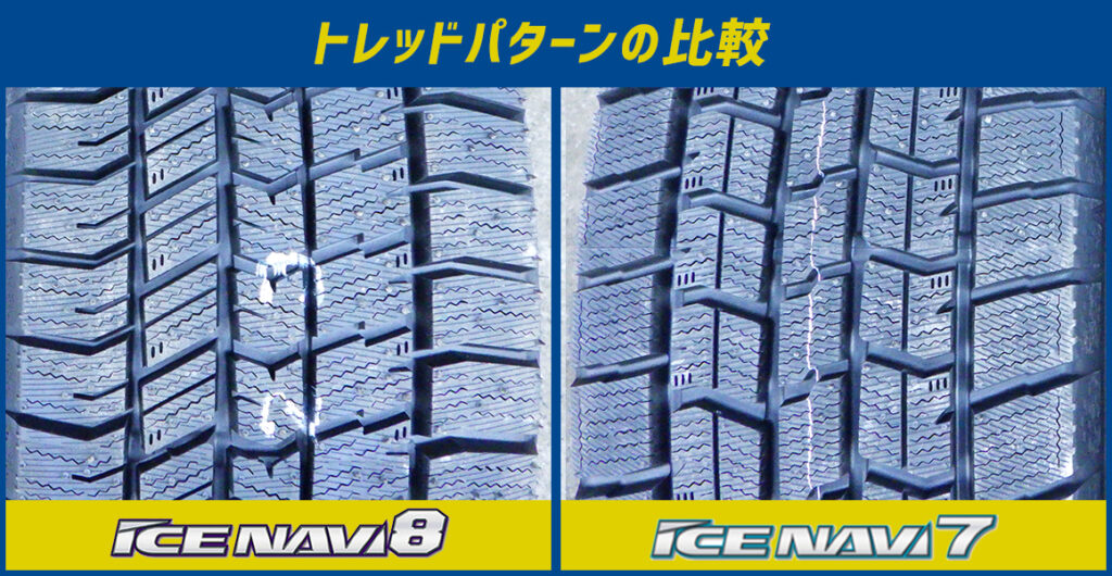 グッドイヤーのアイスナビ8はアイスナビ7からどう変わった？特徴や