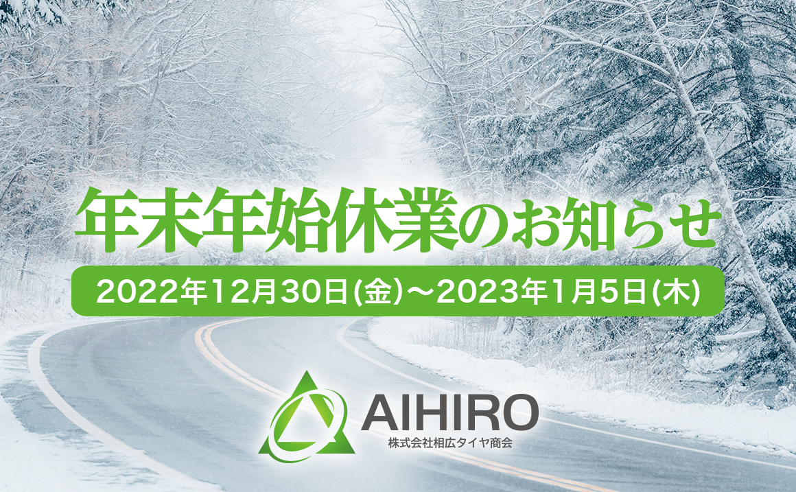 年末年始休業 お休み タイヤ交換 相広タイヤ タイヤガーデン川越