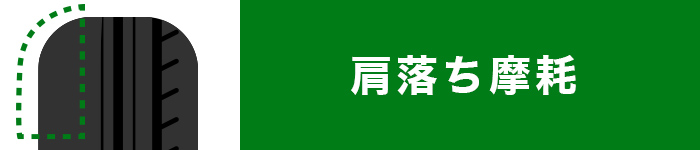 タイヤ　偏摩耗　肩落ち摩耗