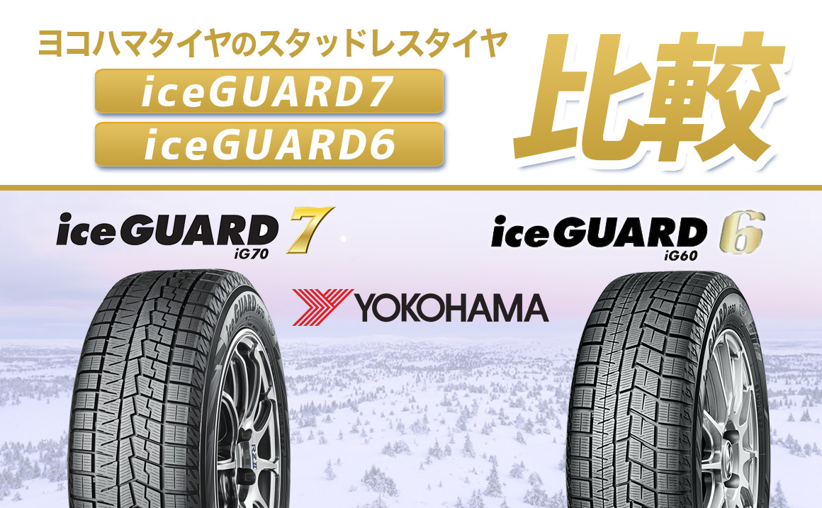 ヨコハマ ice GUARD7アイスガードセブン 取付工賃込み 4本セット来店用 