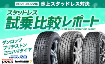 【氷上スタッドレス対決2021-2022年】スタッドレスタイヤ試乗比較レポート【ダンロップ・ブリヂストン・ヨコハマタイヤ】