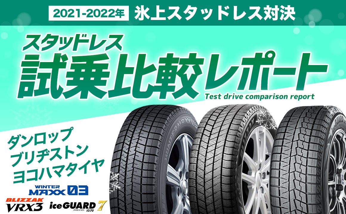 氷上スタッドレス対決2021-2022年】スタッドレスタイヤ試乗比較 ...