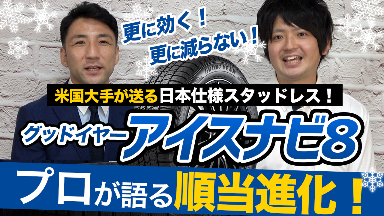 グッドイヤーのアイスナビ8はアイスナビ7からどう変わった？特徴や