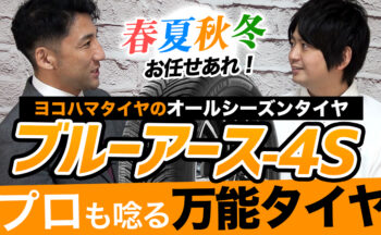 ヨコハマタイヤの雪に強いオールシーズンタイヤ【BluEarth-4S】をYouTube動画で徹底解説！
