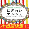 ウニクス川越 マルシェ イベント タイヤ安い