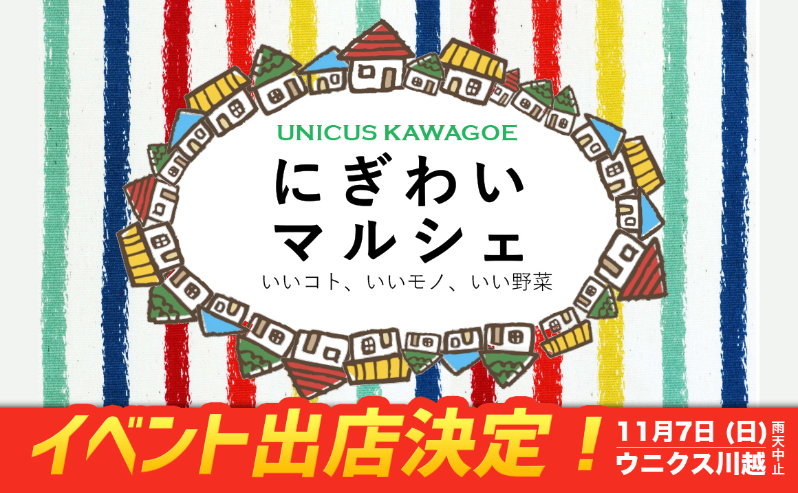 ウニクス川越 マルシェ イベント タイヤ安い