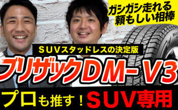 ブリヂストンSUV専用スタッドレスタイヤの決定版！【BLIZZAK DM-V3】をYouTubeで徹底解説！