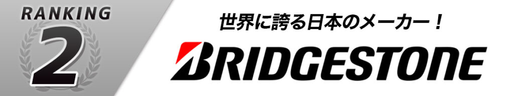 ブリヂストン タイヤ ランキング