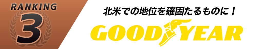 グッドイヤー ランキング タイヤ交換