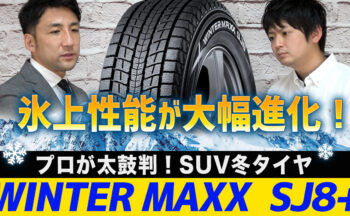 SUV用スタッドレスタイヤ【DUNLOP：WINTER MAXX SJ8+】最新技術を惜しみなく投入！YouTubeで徹底解説！