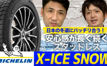 ミシュラン・スタッドレスタイヤ【X-ICE SNOW】氷も雪もしっかり止まる！SUV用サイズもラインアップ！YouTubeで徹底解説
