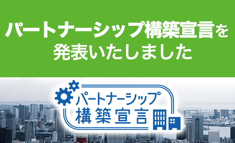 パートナーシップ構築宣言 相広タイヤ