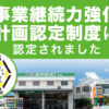 事業継続力強化計画認定制度 埼玉県川越市 相広タイヤ