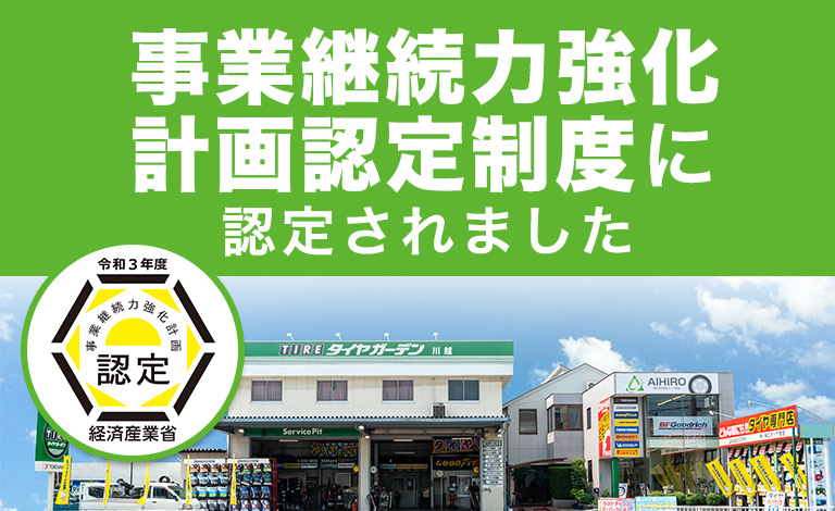 事業継続力強化計画認定制度 埼玉県川越市 相広タイヤ