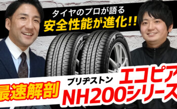 【新商品】ブリヂストン待望の低燃費タイヤブランド「エコピアNH200シリーズ」をYouTubeで徹底解説！