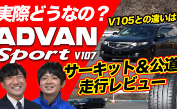 ヨコハマタイヤの新商品！妥協なきプレミアム「ADVAN Sport （アドバンスポーツ）V107」をYouTubeで徹底解説！