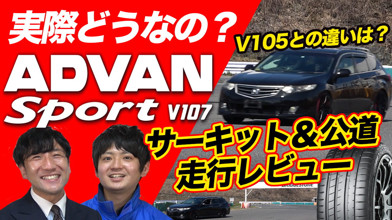 V107 アドバン レビュー ヨコハマタイヤ
